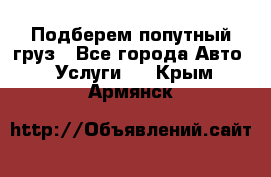 Подберем попутный груз - Все города Авто » Услуги   . Крым,Армянск